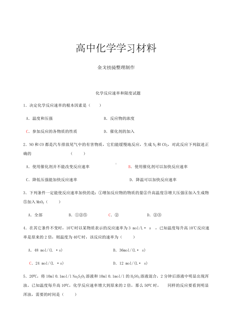 人教版高中化学必修二化学反应速率和限度试题.docx_第1页