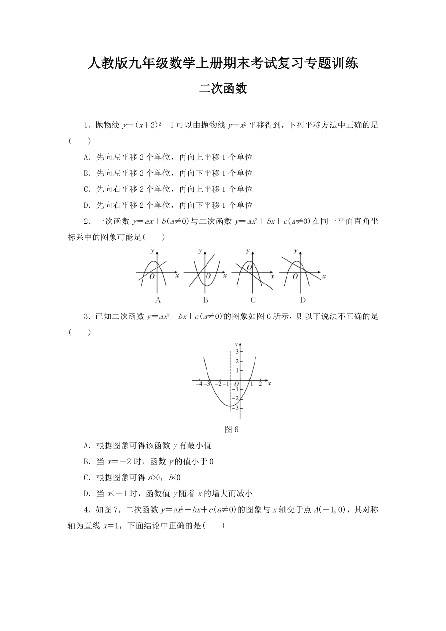 人教版九年级数学上册期末考试复习专题训练：二次函数测试题附答案.doc_第1页