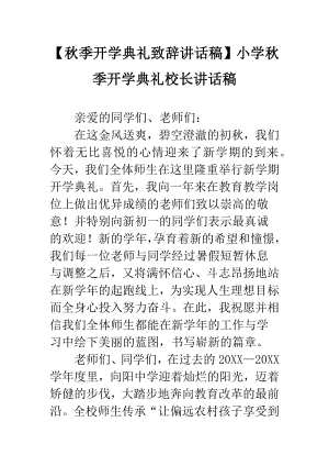 （秋季开学典礼致辞讲话稿）小学秋季开学典礼校长讲话稿.docx