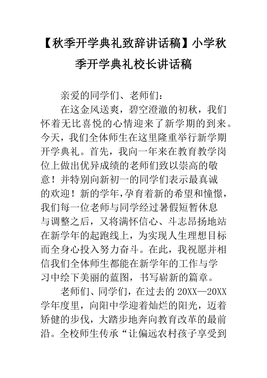 （秋季开学典礼致辞讲话稿）小学秋季开学典礼校长讲话稿.docx_第1页