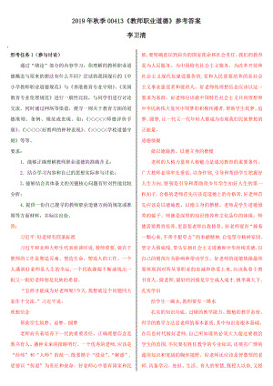 2019年秋季00413教师职业道德参考答案.doc