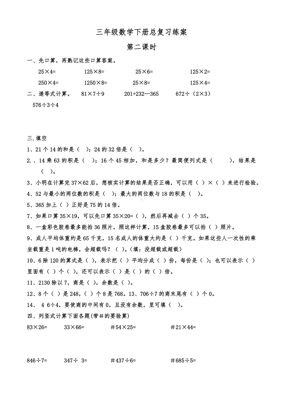 三年级数学(下册)总复习练习题.doc_第2页