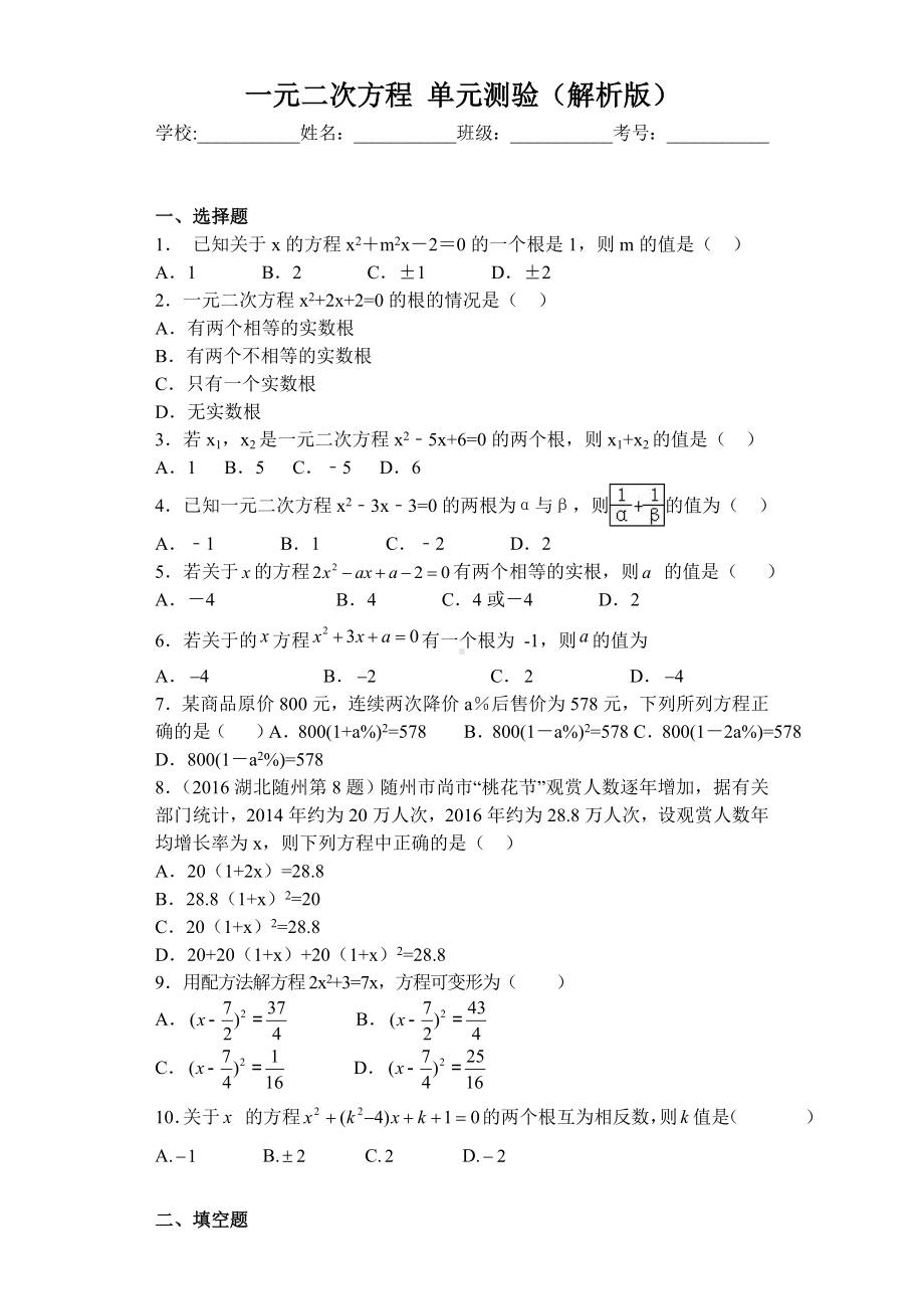 一元二次方程-单元试卷含答案解析.doc_第1页