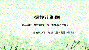 4.13《我能行》第二课时说课ppt课件（共31张PPT）-（部）统编版二年级下册《道德与法治》.pptx