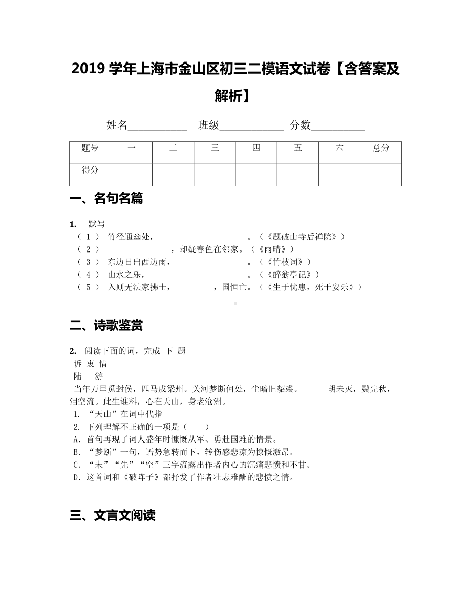 2019学年上海市金山区初三二模语文试卷（含答案及解析）.docx_第1页