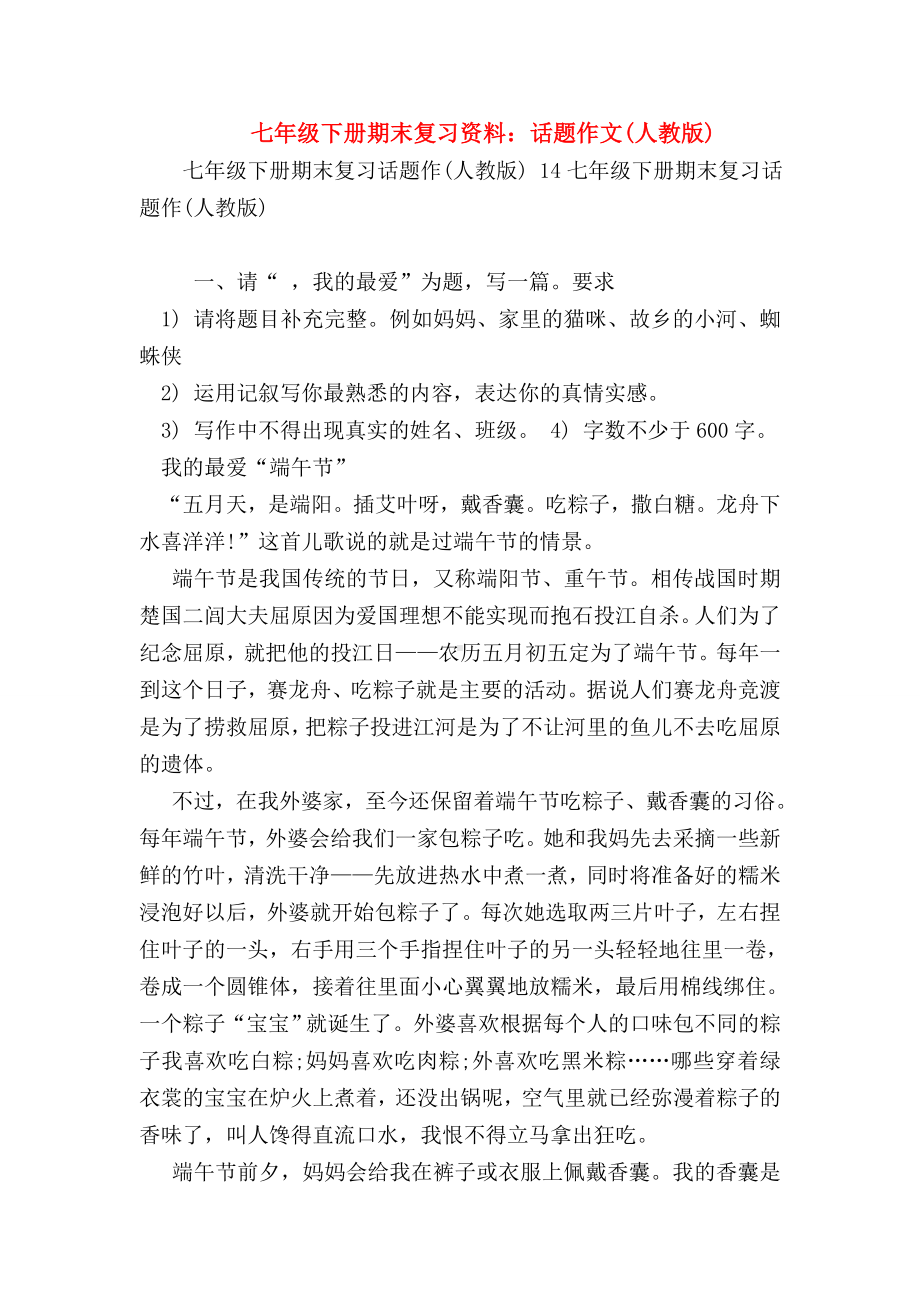 （七年级语文）七年级下册期末复习资料：话题作文(人教版).doc_第1页