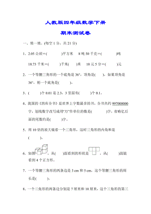 （小学人教版教材适用）四年级数学下册《精品期末测试卷》(附答案).docx