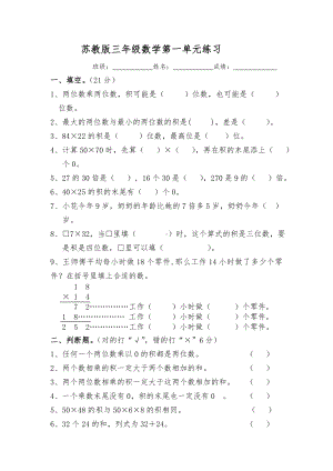 三年级下册数学试题第一单元试卷两位数乘两位数试卷苏教版.doc