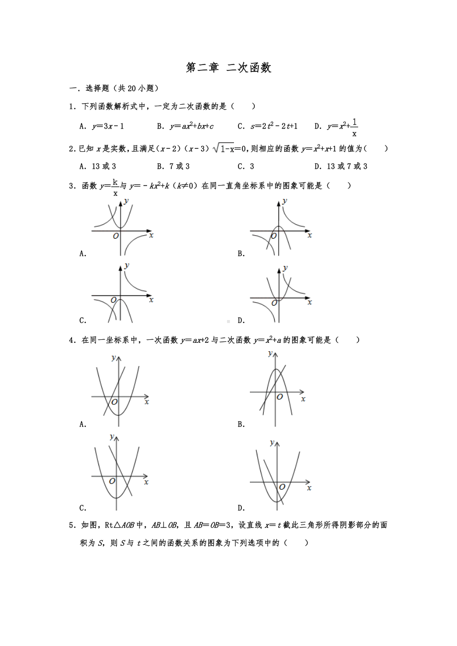 2020北师大版九年级数学下册第二章-二次函数单元测试卷及答案.doc_第1页