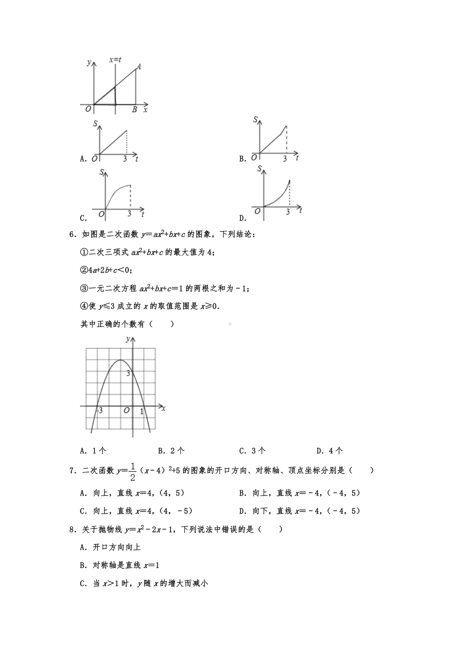 2020北师大版九年级数学下册第二章-二次函数单元测试卷及答案.doc_第2页