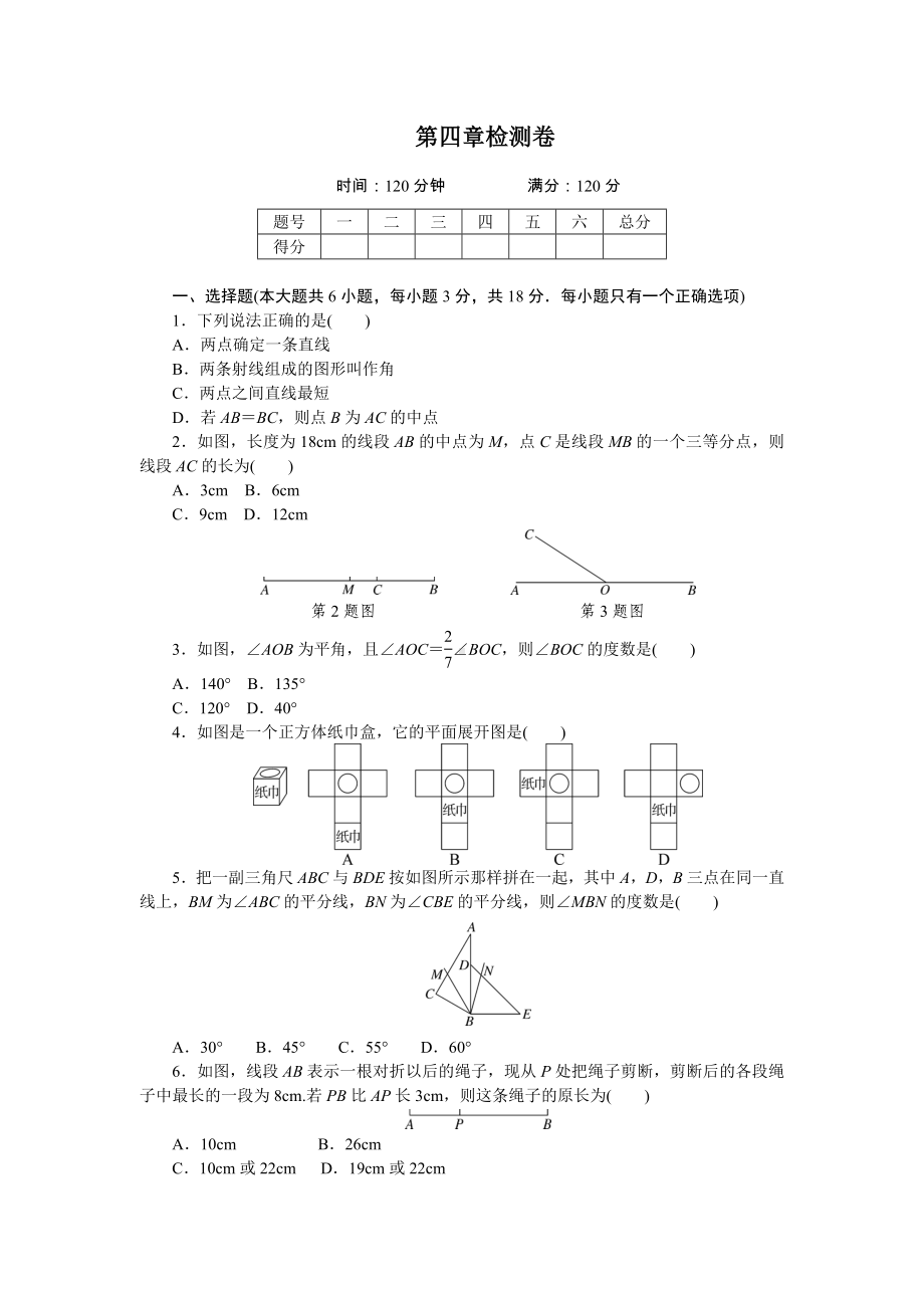 2019年人教版七年级数学上册第四章检测试卷.doc_第1页