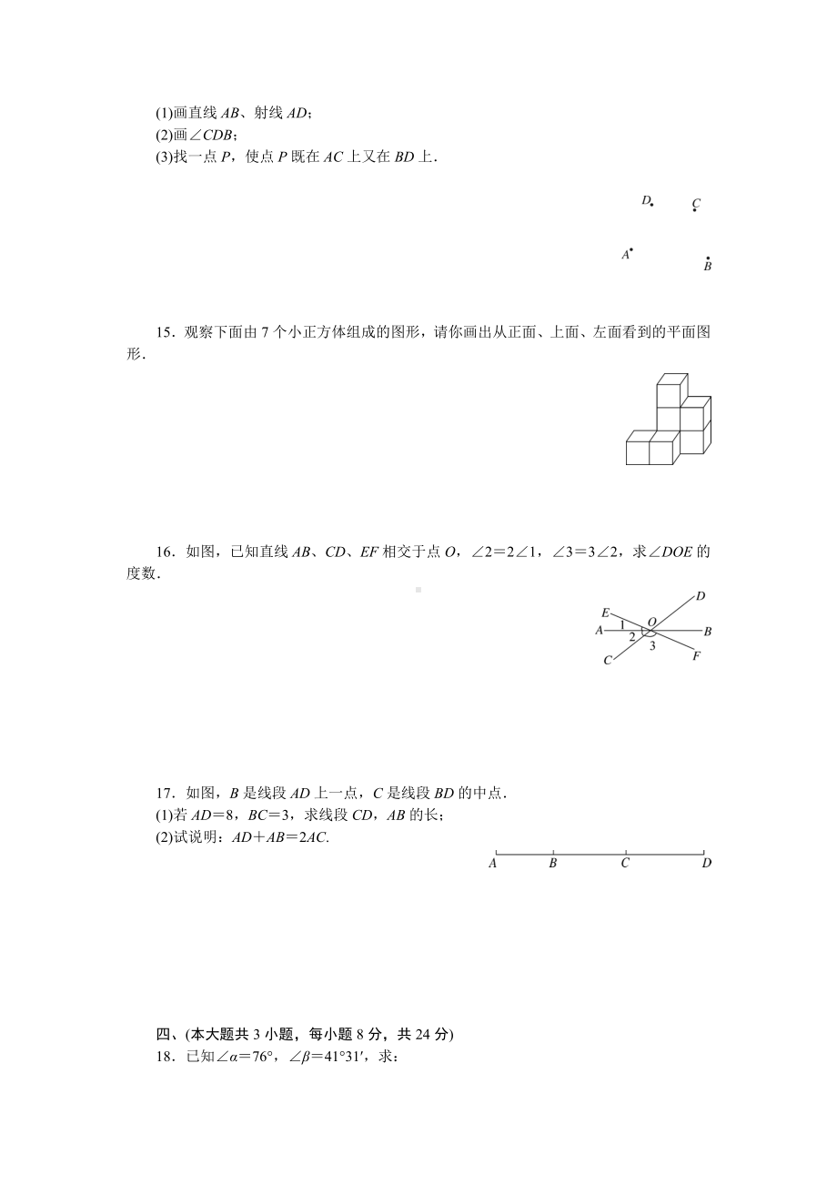 2019年人教版七年级数学上册第四章检测试卷.doc_第3页