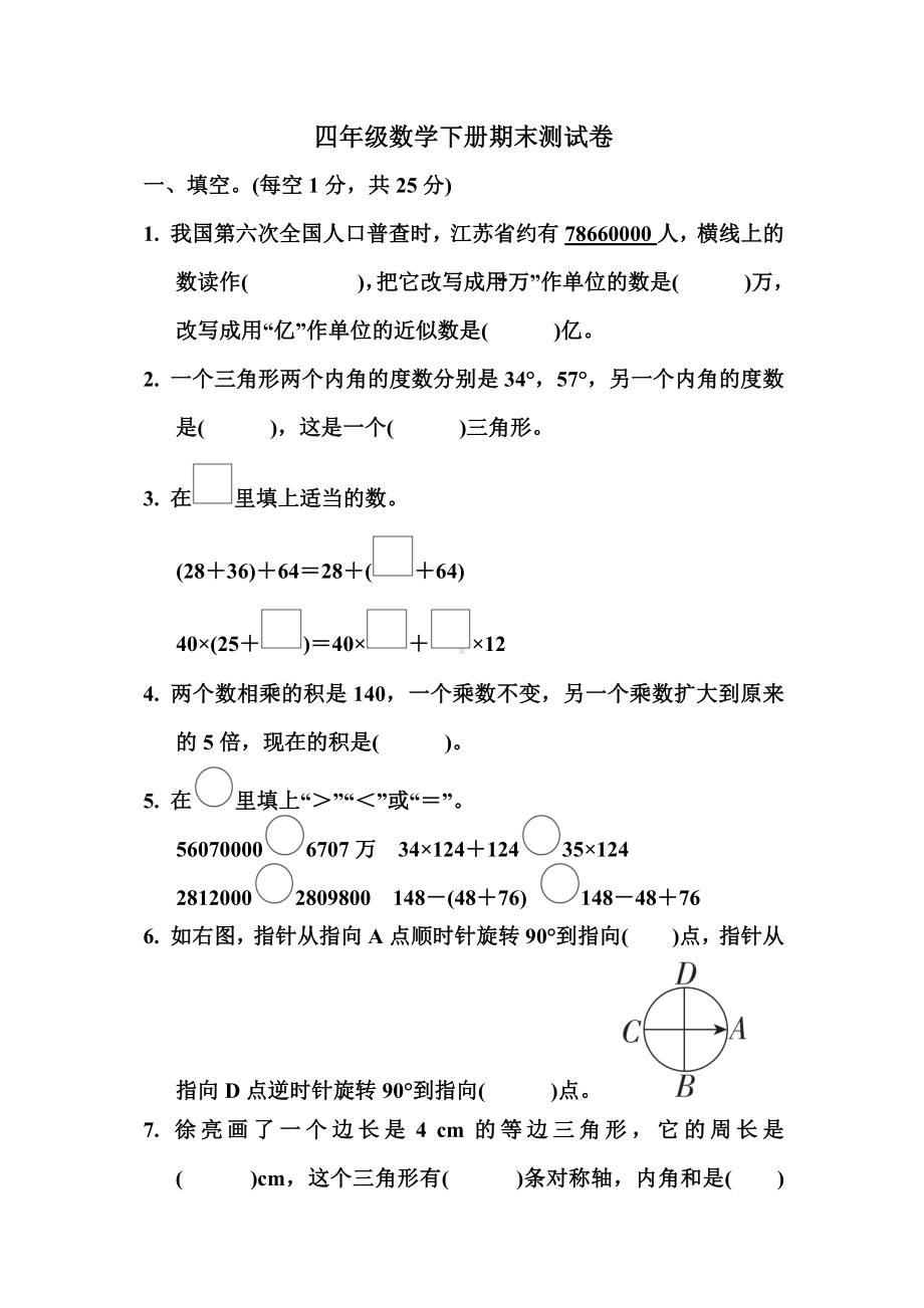 2020年苏教版数学四年级下册期末试题(含答案).docx_第1页