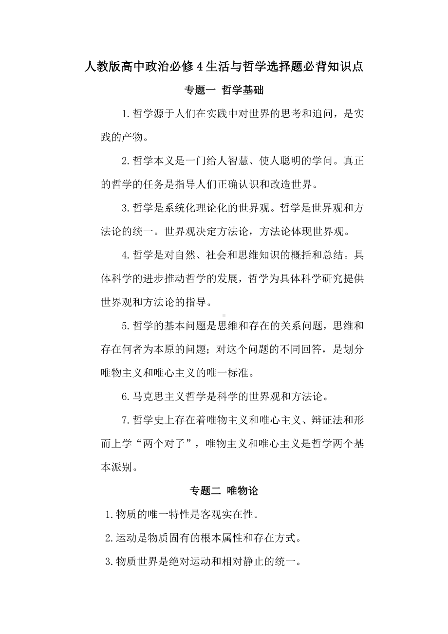 人教版高中政治必修4生活与哲学选择题必背知识点.doc_第1页