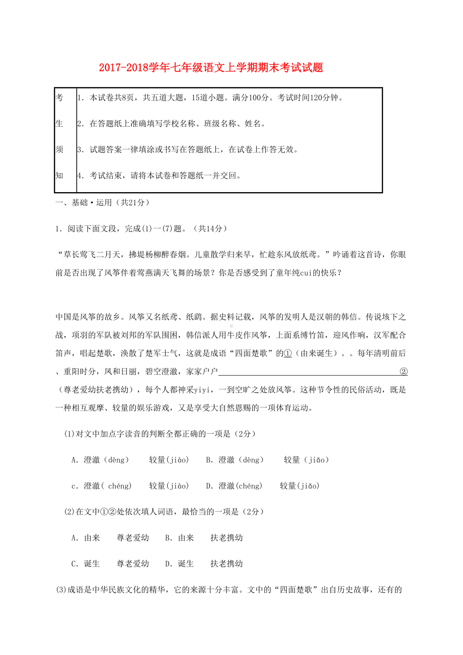 七年级上学期语文期末试卷及答案.doc_第1页