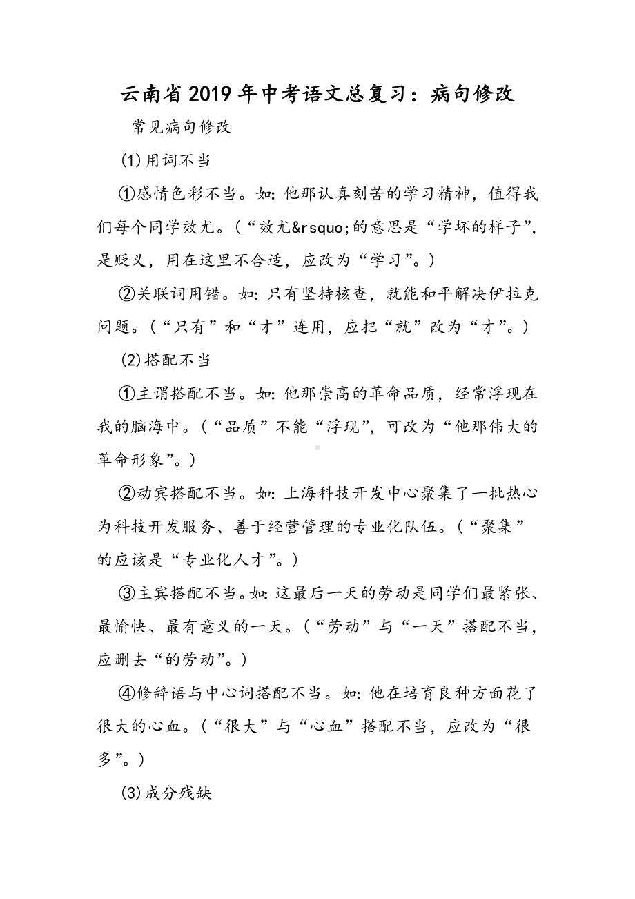 云南省中考语文总复习：病句修改.doc_第1页