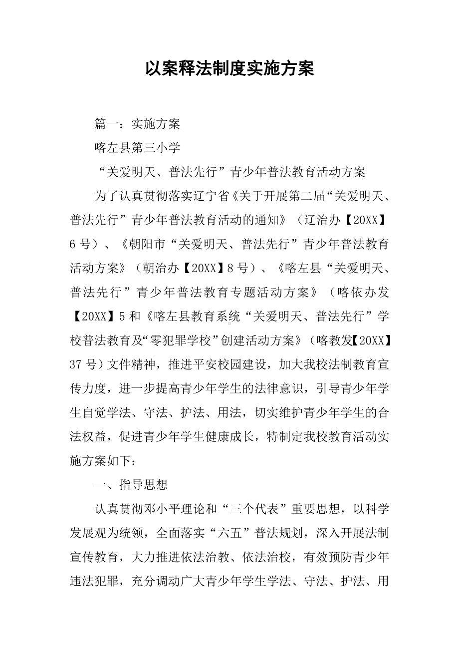 以案释法制度实施方案.docx_第1页