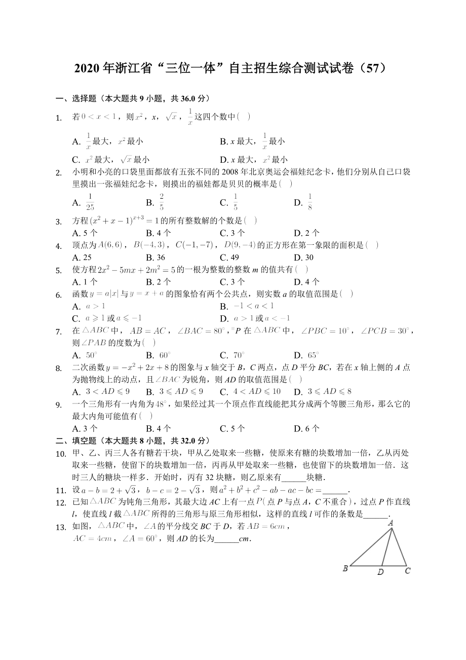 2020年浙江省“三位一体”自主招生综合测试试卷(57)(有答案解析).docx_第1页