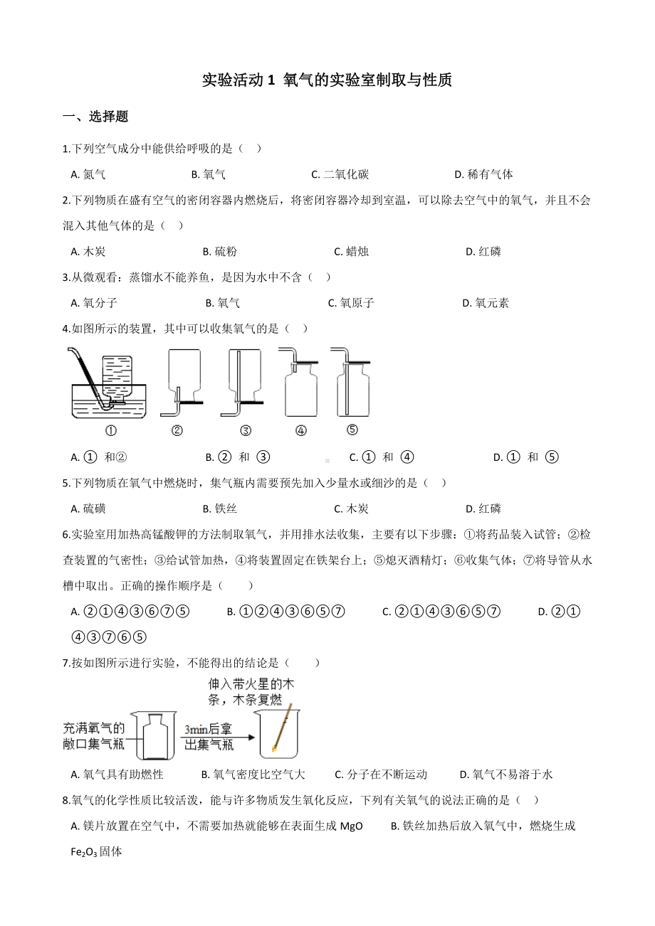 人教版九年级化学第二单元-实验活动1-氧气的实验室制取与性质-同步练习题(无答案).doc_第1页