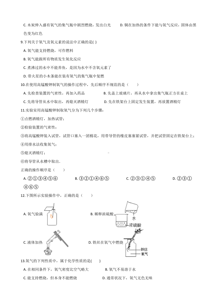 人教版九年级化学第二单元-实验活动1-氧气的实验室制取与性质-同步练习题(无答案).doc_第2页