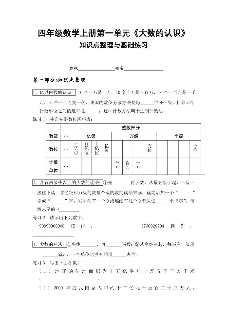 人教版小学数学四年级上册第一单元知识点复习及基础练习-复习资料.doc_第1页