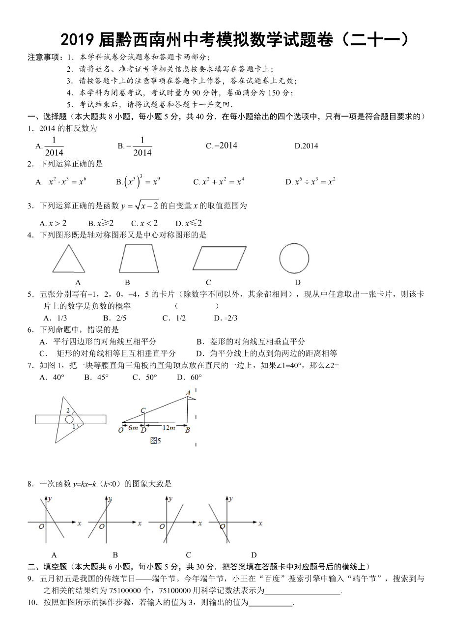 2019届黔西南州中考模拟仿真数学试题卷(二十一).doc_第1页