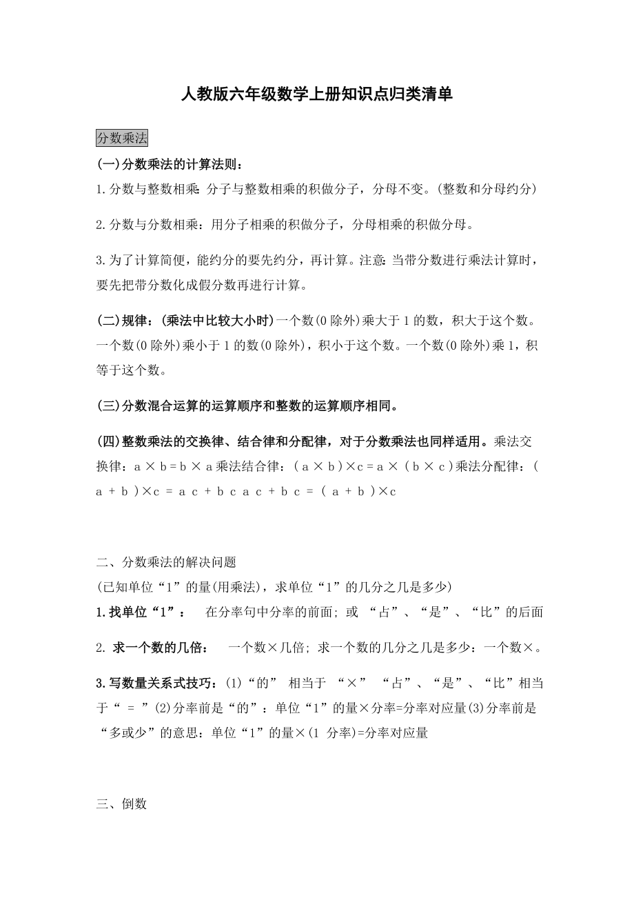 人教版六年级数学上册知识点归类清单.docx_第1页