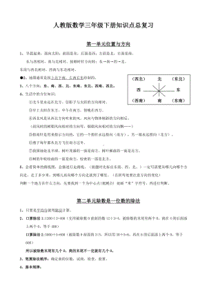 人教版小学数学三年级下册知识点复习.docx