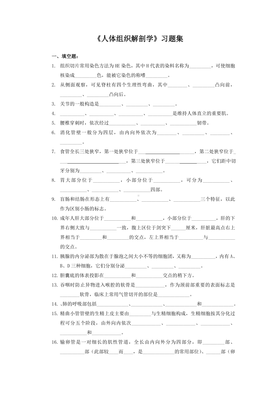 《人体组织解剖学》习题集.doc_第1页