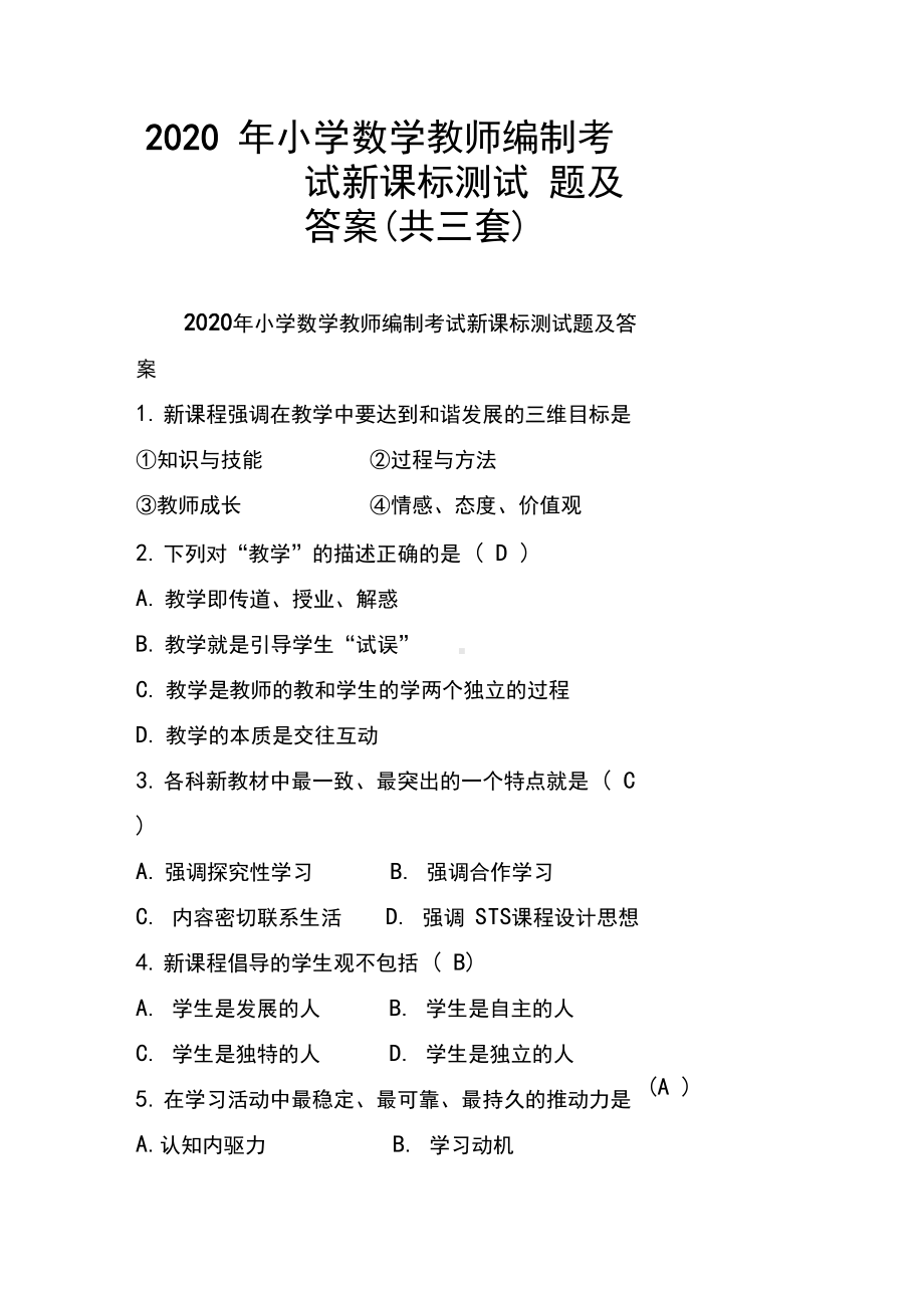 2020年小学数学教师编制考试新课标测试题及答案(共三套).docx_第1页