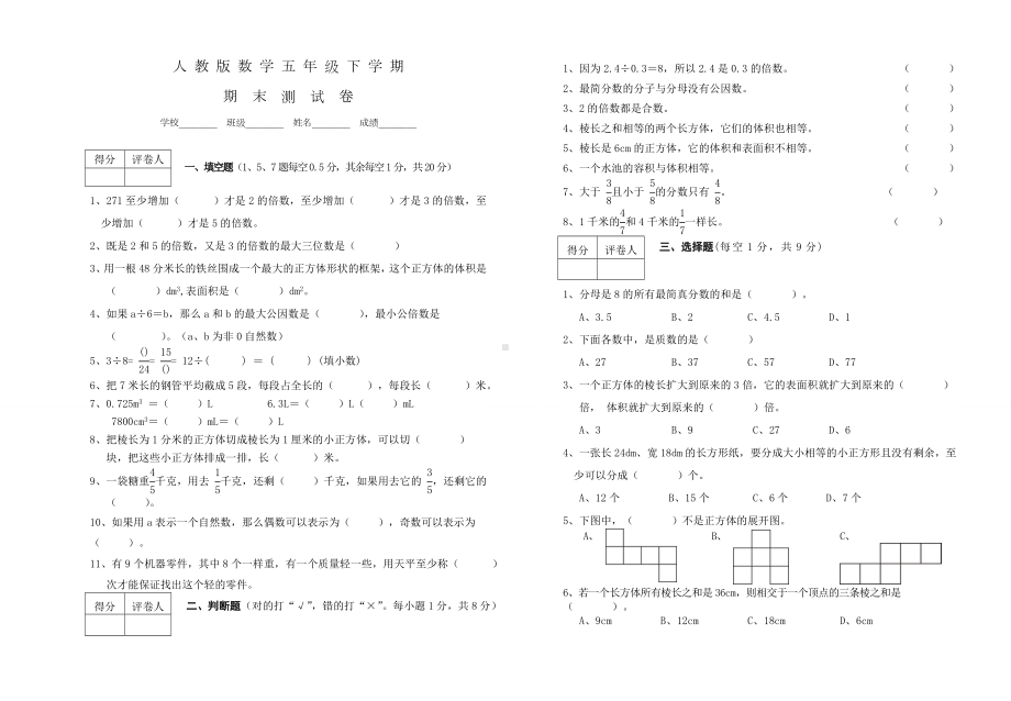 人教版五年级下册数学《期末测试题》含答案.doc_第1页