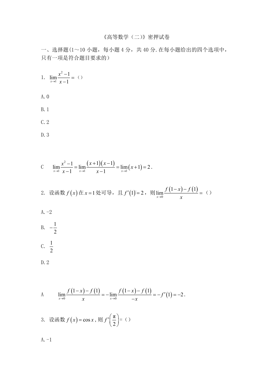 2019年成考专升本高等数学(二)考前密押试卷.docx_第1页