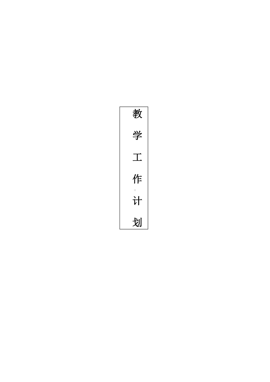 (完整版)高一物理第二学期教学计划.doc_第1页