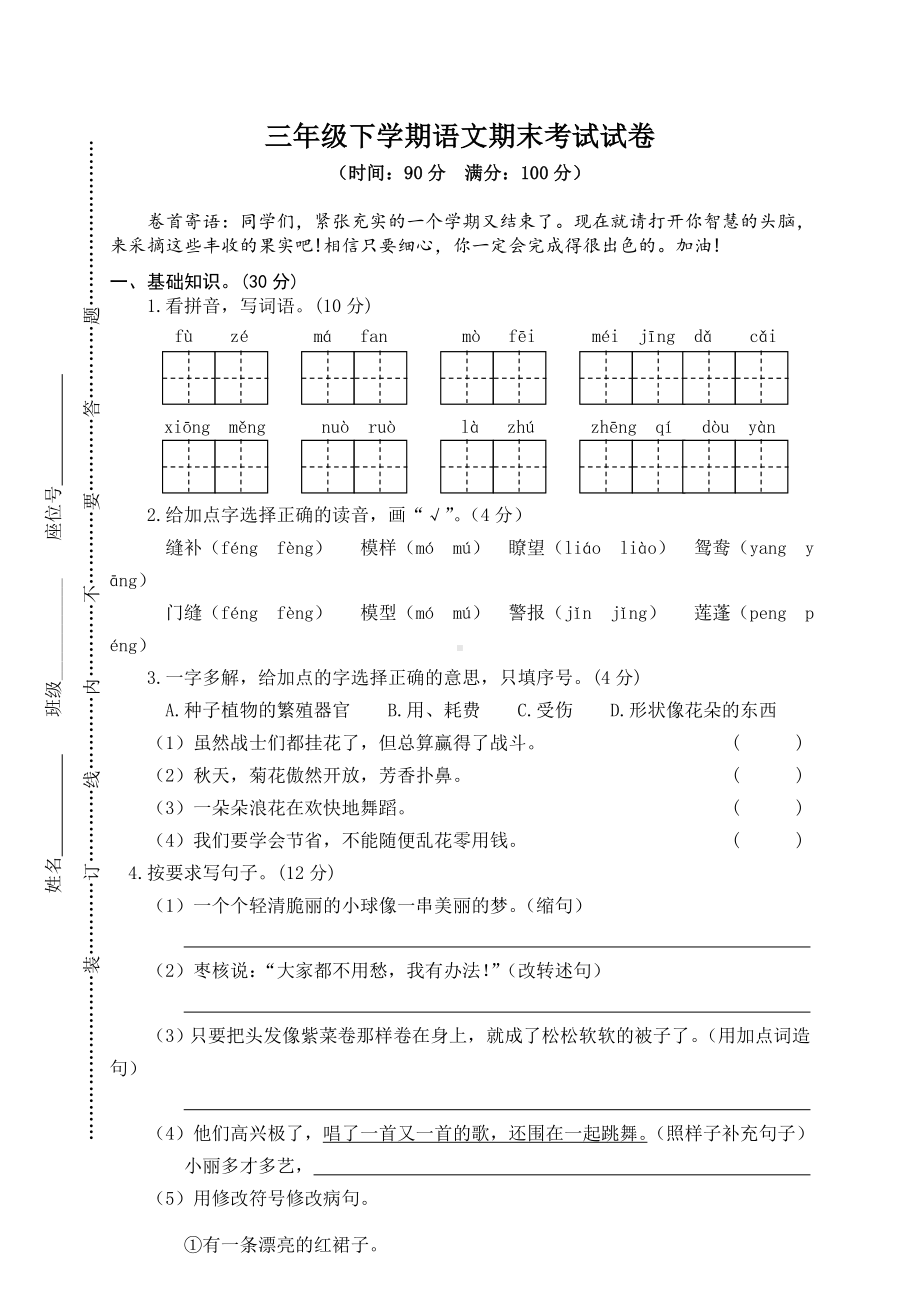 人教版部编三年级下册语文期末考试试题及答案.doc_第1页