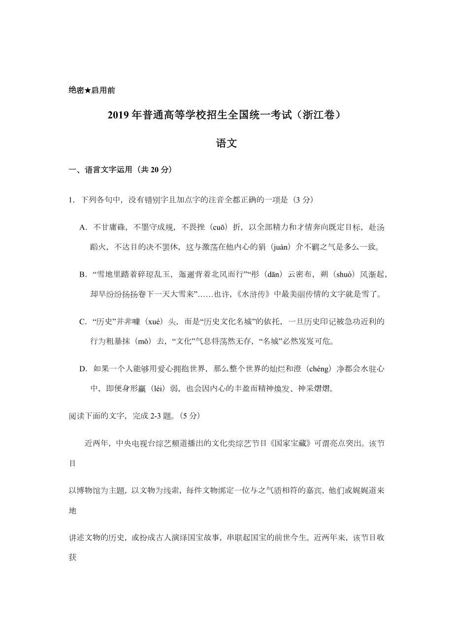 2019浙江高考语文试题及答案解析.docx_第1页