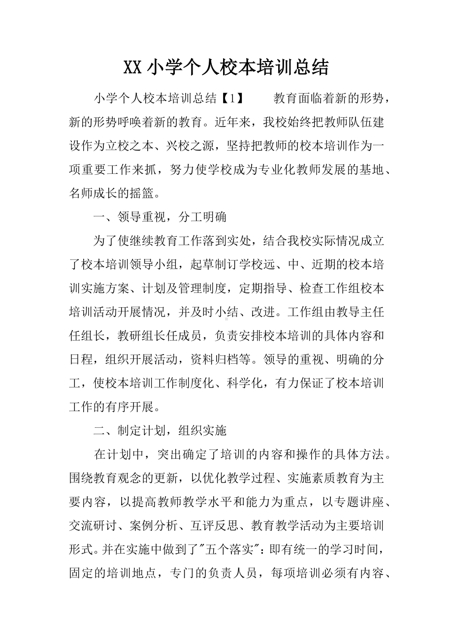 XX小学个人校本培训总结.docx_第1页