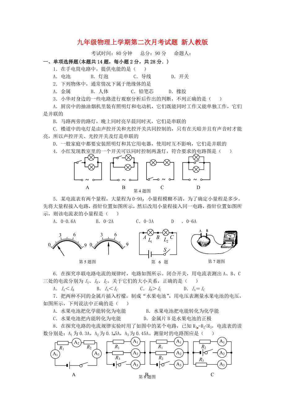 九年级物理上学期第二次月考试题-新人教版.doc_第1页