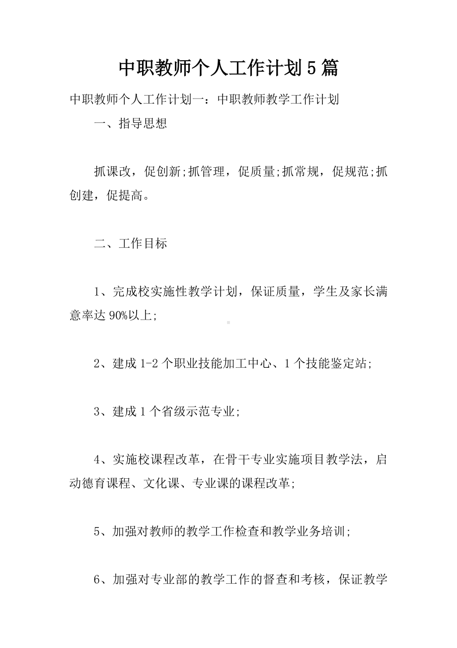 中职教师个人工作计划5篇.docx_第1页