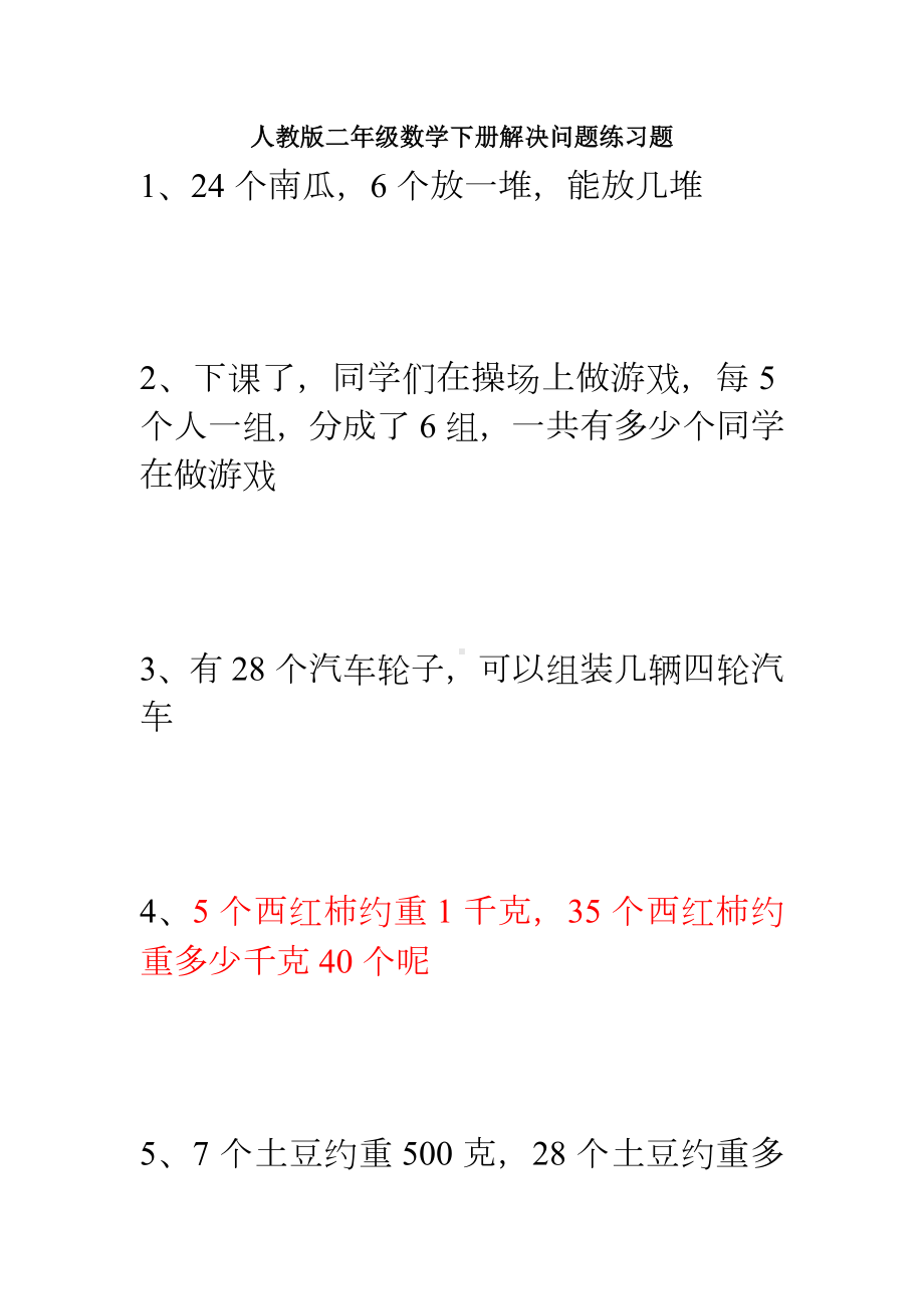 人教版二年级数学下册解决问题练习题.doc_第1页