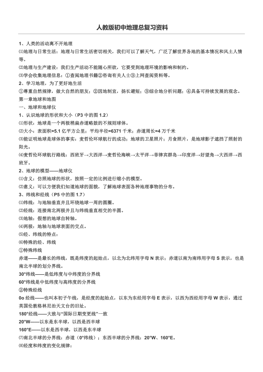 人教版初中地理总复习资料.doc_第1页