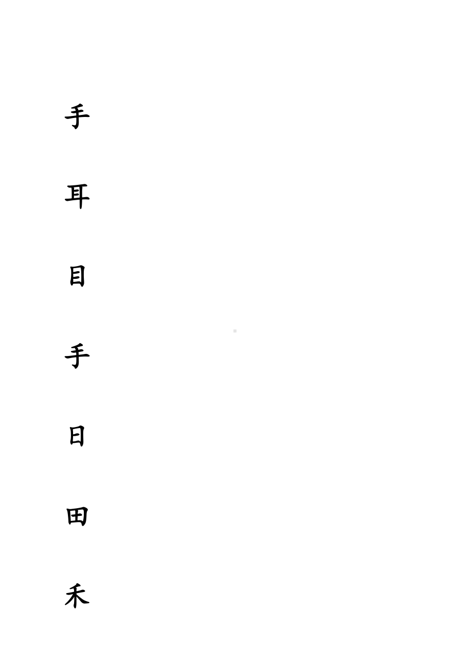 (完整版)新人教部编版一年级上册语文生字表田字格.doc_第2页