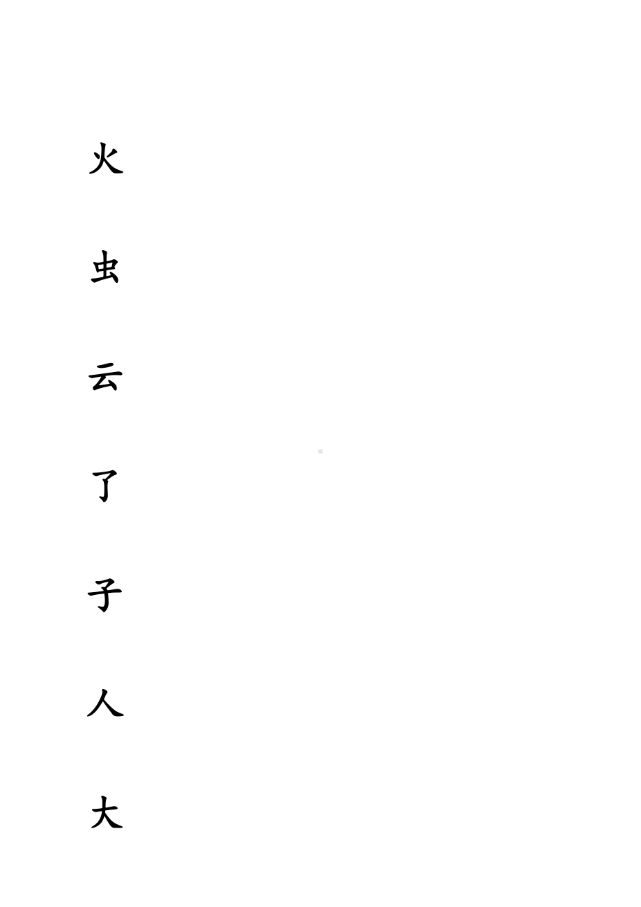 (完整版)新人教部编版一年级上册语文生字表田字格.doc_第3页