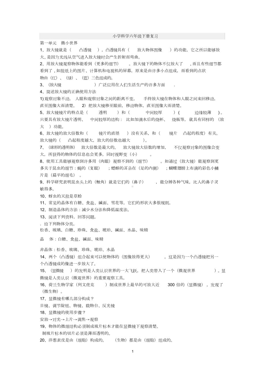 人教版六年级下册科学复习资料.doc_第1页