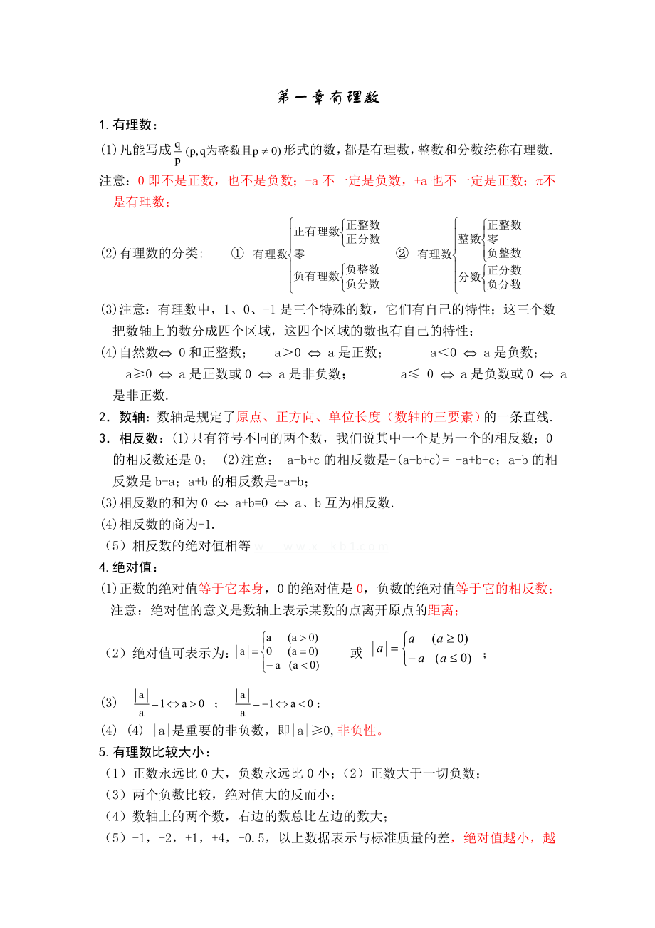 人教版初一数学上册知识点归纳总结.doc_第1页