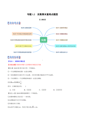 专题--实数章末重难点题型(举一反三)(人教版).doc