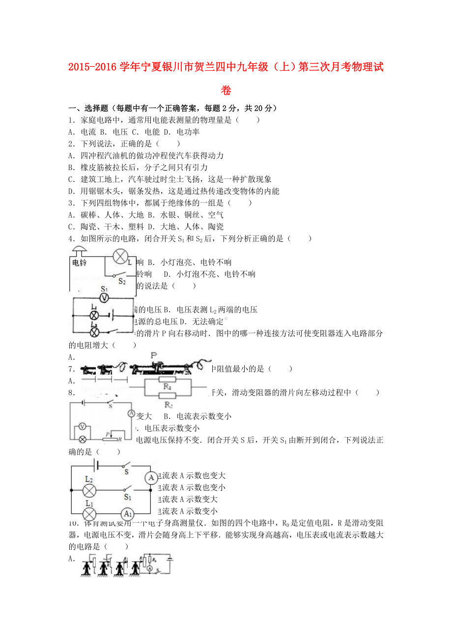 九年级物理上学期第三次月考试卷(含解析)-新人教版31.doc_第1页