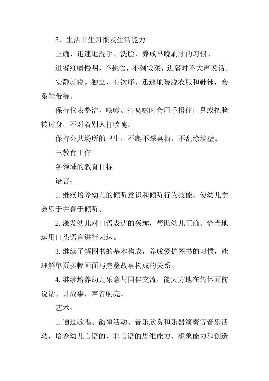 中班下学期保教计划.docx_第3页