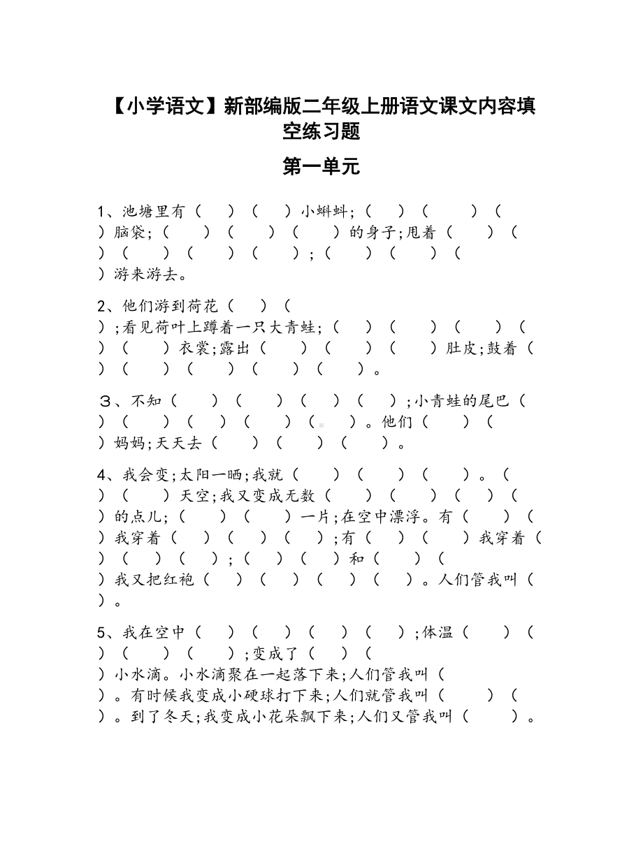 （小学语文）新部编版二年级上册语文课文内容填空练习题.doc_第1页