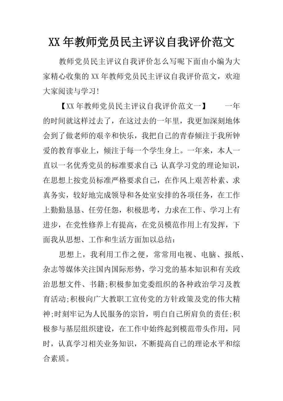 XX年教师党员民主评议自我评价范文.docx_第1页