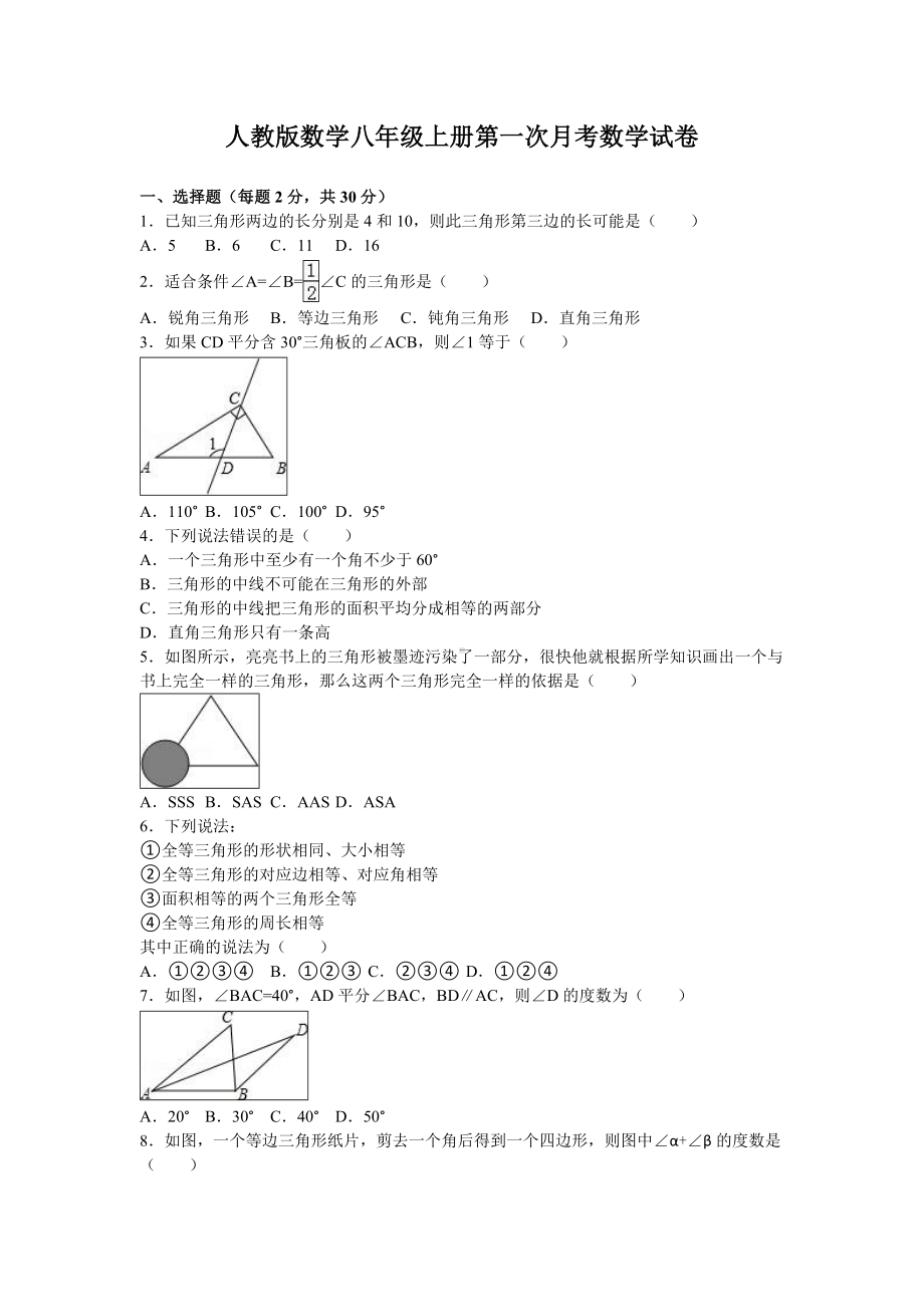 人教版数学八年级上册第一次月考数学试卷带答案解析.doc_第1页